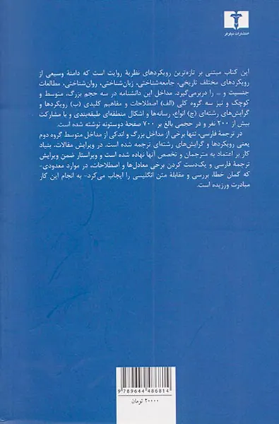 دانشنامه نظریه های روایت